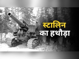 एक फायर में बिल्डिंग गिराने वाली तोप, एक इमारत से हारी- पुतिन का हाल देख याद आया स्टालिन का हथौड़ा