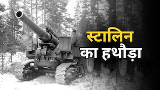 एक फायर में बिल्डिंग गिराने वाली तोप, एक इमारत से हारी- पुतिन का हाल देख याद आया स्टालिन का हथौड़ा