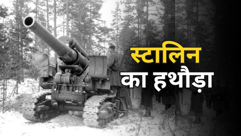 एक फायर में बिल्डिंग गिराने वाली तोप, एक इमारत से हारी- पुतिन का हाल देख याद आया स्टालिन का हथौड़ा