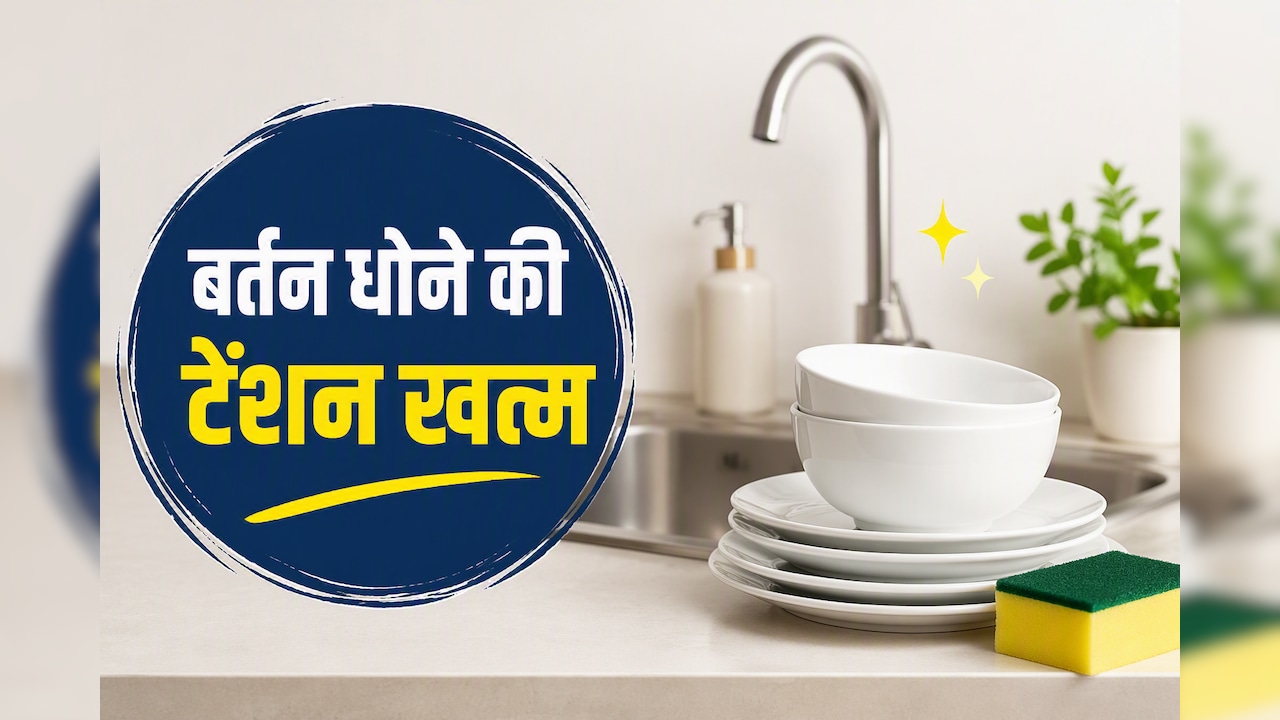 बर्तन धोना लगता है सबसे मुश्किल काम? ये 4 किचन ट्रिक्स आपकी मेहनत और समय दोनों बचाएंगी