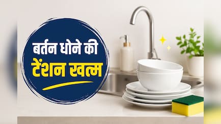बर्तन धोना लगता है सबसे मुश्किल काम? ये 4 किचन ट्रिक्स आपकी मेहनत और समय दोनों बचाएंगी