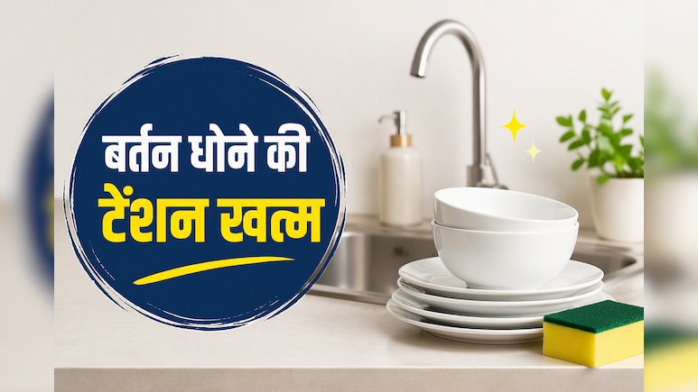 बर्तन धोना लगता है सबसे मुश्किल काम? ये 4 किचन ट्रिक्स आपकी मेहनत और समय दोनों बचाएंगी