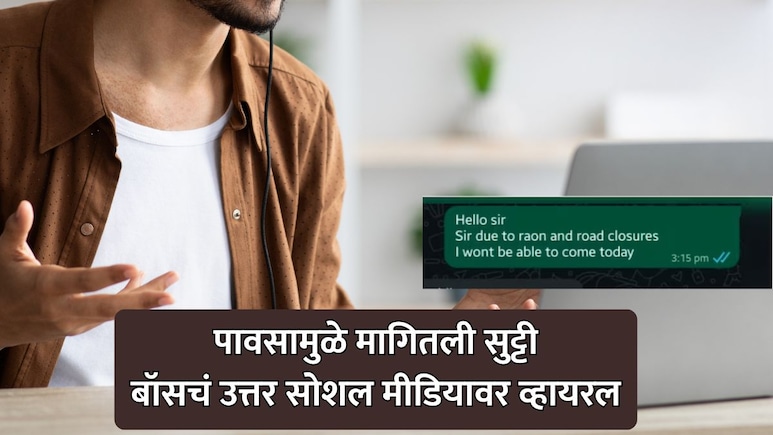 Pune Viral News: पावसामुळे कर्मचाऱ्याने मागितली सुट्टी; बॉसने दिलं धक्कादायक उत्तर; चॅट व्हायरल