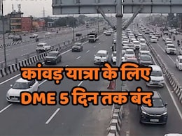 &nbsp;कांवड़ यात्रा 2026: अगस्त में 5 दिन बंद रहेगा दिल्ली-मेरठ एक्सप्रेसवे, जाम से बचने के लिए यहां से करें सफर