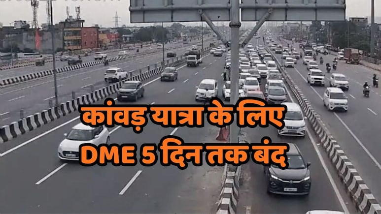 &nbsp;कांवड़ यात्रा 2026: अगस्त में 5 दिन बंद रहेगा दिल्ली-मेरठ एक्सप्रेसवे, जाम से बचने के लिए यहां से करें सफर
