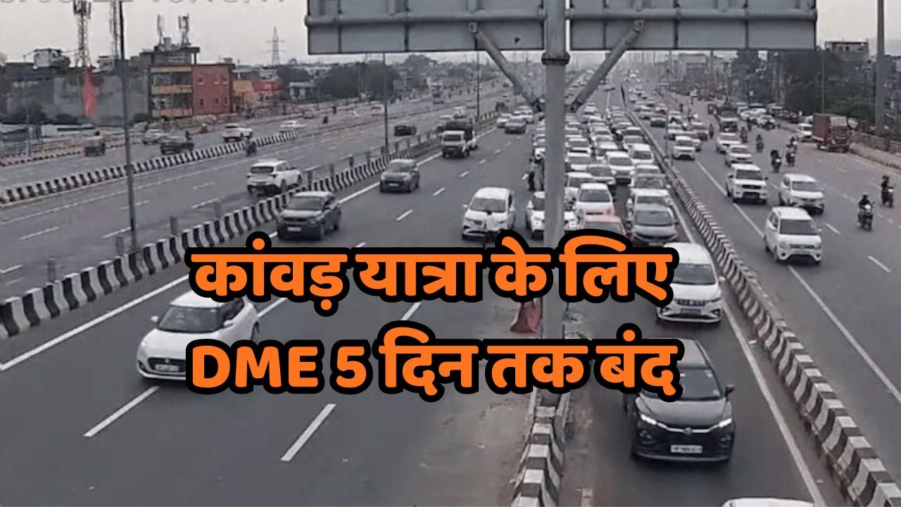 कांवड़ यात्रा 2026: अगस्त में 5 दिन बंद रहेगा दिल्ली-मेरठ एक्सप्रेसवे, जाम से बचने के लिए यहां से करें सफर