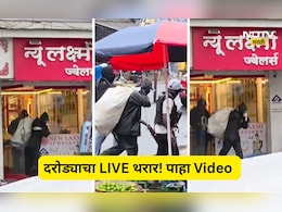 Viral Video: ते दरोडा टाकत होते, लोक Video बनवत होते! सशस्त्र दरोड्याचा LIVE व्हिडीओने खळबळ, कुठे घडलं?