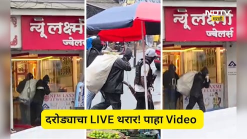 Viral Video: ते दरोडा टाकत होते, लोक Video बनवत होते! सशस्त्र दरोड्याचा LIVE व्हिडीओने खळबळ, कुठे घडलं?