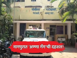 Nagpur News: नागपुरात 'अण्णा गँग'ची दहशत! एकाच दिवसातील 3 मोठ्या घटनांनी नागपूरकर चिंतेत