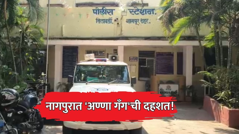 Nagpur News: नागपुरात 'अण्णा गँग'ची दहशत! एकाच दिवसातील 3 मोठ्या घटनांनी नागपूरकर चिंतेत
