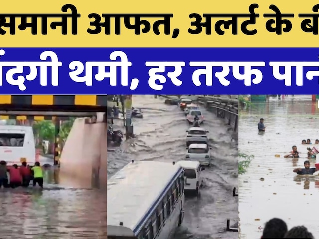 Heavy Rain Alert: बारिश, हर तरफ पानी ही पानी | Viral Video | Monsoon | Weather Report | Top News