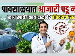Monsoon Health Tips: पावसाळ्यात आजारी पडायचं नसेल तर या 7 गोष्टींपासून राहा दूर, डॉ मिगलानींनी दिला 'हा' इशारा