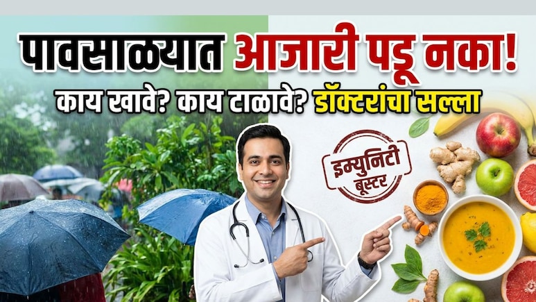 Monsoon Health Tips: पावसाळ्यात आजारी पडायचं नसेल तर या 7 गोष्टींपासून राहा दूर, डॉ मिगलानींनी दिला 'हा' इशारा