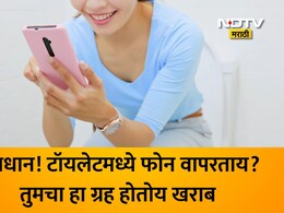 बाथरूममध्ये मोबाइल नेणाऱ्यांनो सावधान! संधी, पैसा जाईल अन् हा ग्रह होईल खराब; वास्तुतज्ज्ञांचा गंभीर इशारा
