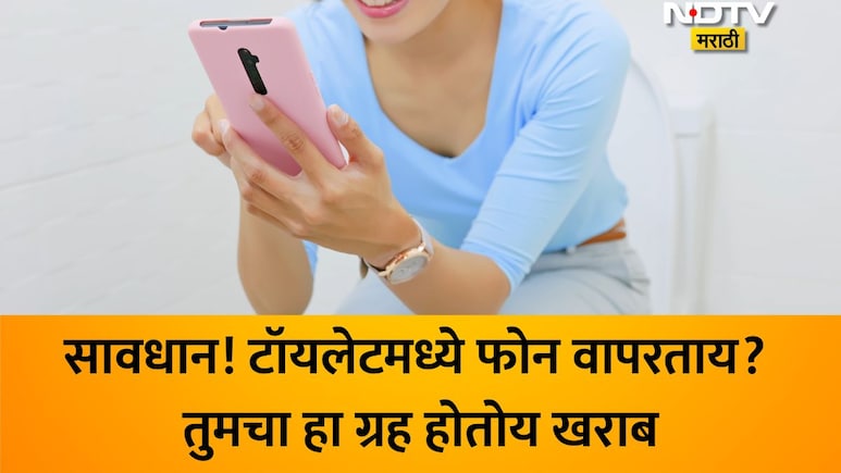 बाथरूममध्ये मोबाइल नेणाऱ्यांनो सावधान! संधी, पैसा जाईल अन् हा ग्रह होईल खराब; वास्तुतज्ज्ञांचा गंभीर इशारा