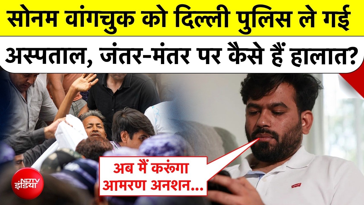 सोनम वांगचुक को दिल्ली पुलिस ले गई अस्पताल, जंतर-मंतर पर कैसे हैं हालात?