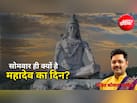 Shiva Monday: आखिर सोमवार ही क्यों है महादेव का दिन? शिव भक्त जरूर जान लें... ये पौराणिक रहस्य