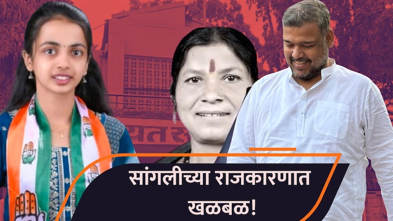 Sangli Politics:  खासदार विशाल पाटलांना धक्का! कष्टाने आणलेली सत्ता गेली; सांगलीच्या राजकारणात खळबळ