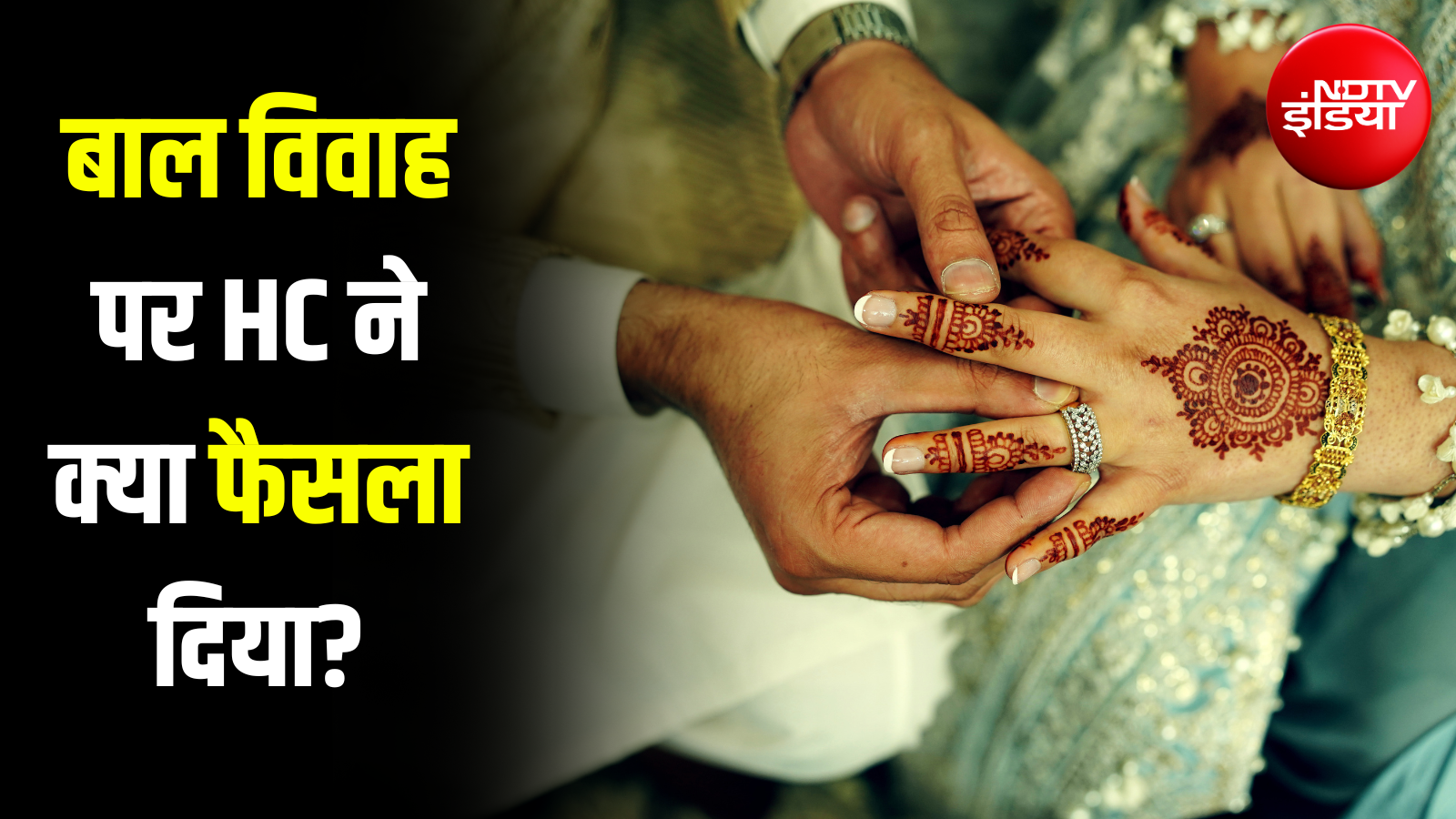 18 साल से पहले शादी मतलब POCSO का केस... मुस्लिमों में भी नहीं होगी कम उम्र में शादी; समझें HC का पूरा फैसला