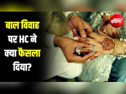 मुस्लिम भी 18 साल से कम उम्र की लड़की से नहीं कर सकते निकाह, हाईकोर्ट ने कहा- POCSO से ऊपर नहीं पर्सनल लॉ