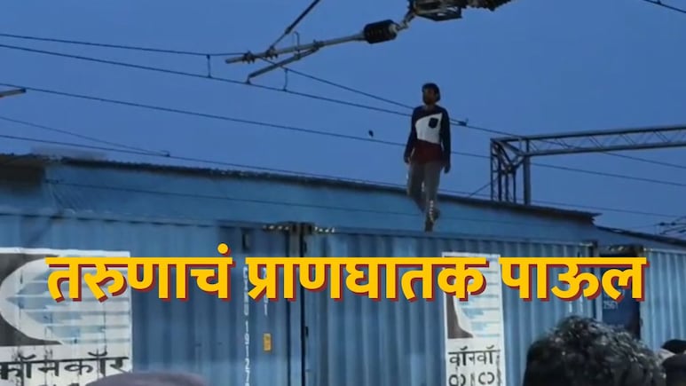 Nagpur News : पहाटे 5.30 ची वेळ, RPF-GRP समोरच तरुणाचं प्राणघातक पाऊल; काही क्षणात करंटचा विळखा