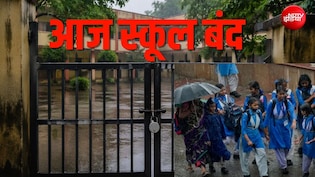 गाजियाबाद, मेरठ, बुलंदशहर समेत यूपी के 7 जिलों में आज स्कूल बंद, भारी बारिश के बीच आदेश