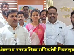 Ambarnath News: अंबरनाथ पालिकेच्या समित्यांची निवडणूक बिनविरोध, भाजपला सर्वात जास्त जागा; शिवसेना, NCP चं काय?