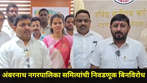 Ambarnath News: अंबरनाथ पालिकेच्या समित्यांची निवडणूक बिनविरोध, भाजपला सर्वात जास्त जागा; शिवसेना, NCP चं काय?