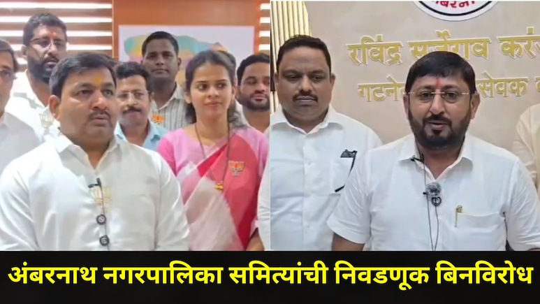 Ambarnath News: अंबरनाथ पालिकेच्या समित्यांची निवडणूक बिनविरोध, भाजपला सर्वात जास्त जागा; शिवसेना, NCP चं काय?