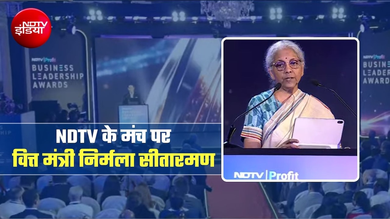 'भारत दुनिया की सबसे तेजी से बढ़ती हुई इकोनॉमी, बनी हुई है विकास की रफ्तार', NDTV के मंच पर बोलीं वित्त मंत्री