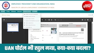 EPFO का UAN पोर्टल भी खुल गया, 7.5 करोड़ खाताधारकों को बड़ी राहत, जानिए क्&zwj;या कुछ बदला