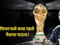FIFA WC 2026: 'फिफा' जिंकणाऱ्याची छप्परफाड कमाई! बक्षीस अन् तिकिटाची किंमत वाचून डोळे फिरतील; विजेते मालामाल