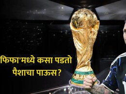 FIFA WC 2026: 'फिफा' जिंकणाऱ्याची छप्परफाड कमाई! बक्षीस अन् तिकिटाची किंमत वाचून डोळे फिरतील; विजेते मालामाल