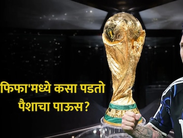 FIFA WC 2026: 'फिफा' जिंकणाऱ्याची छप्परफाड कमाई! बक्षीस अन् तिकिटाची किंमत वाचून डोळे फिरतील; विजेते मालामाल