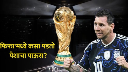FIFA WC 2026: 'फिफा' जिंकणाऱ्याची छप्परफाड कमाई! बक्षीस अन् तिकिटाची किंमत वाचून डोळे फिरतील; विजेते मालामाल