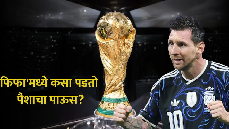 FIFA WC 2026: 'फिफा' जिंकणाऱ्याची छप्परफाड कमाई! बक्षीस अन् तिकिटाची किंमत वाचून डोळे फिरतील; विजेते मालामाल