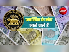 RBI Plastic Notes: 10 और 20 रुपये के प्‍लास्टिक नोट आने वाले हैं, RBI ने जारी किया टेंडर!