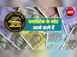 RBI Plastic Notes: 10 और 20 रुपये के प्&zwj;लास्टिक नोट आने वाले हैं, RBI ने जारी किया टेंडर!