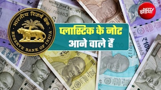 RBI Plastic Notes: 10 और 20 रुपये के प्&zwj;लास्टिक नोट आने वाले हैं, RBI ने जारी किया टेंडर!