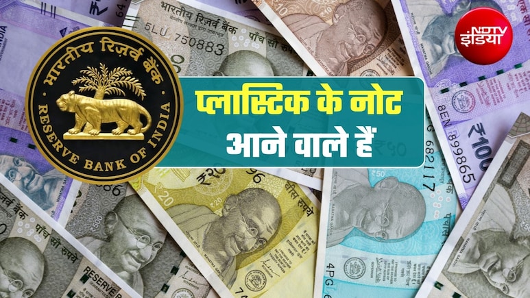 RBI Plastic Notes: 10 और 20 रुपये के प्&zwj;लास्टिक नोट आने वाले हैं, RBI ने जारी किया टेंडर!