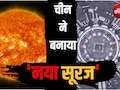 चीन बना रहा अपना विशालकाय सूरज, 10 करोड़ डिग्री की ऊर्जा पैदा करेगा, महाशक्तिशाली चुंबक से चलेगा