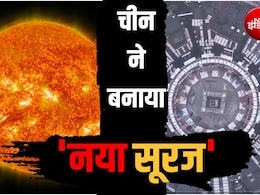 चीन बना रहा अपना विशालकाय सूरज, 10 करोड़ डिग्री की ऊर्जा पैदा करेगा, महाशक्तिशाली चुंबक से चलेगा