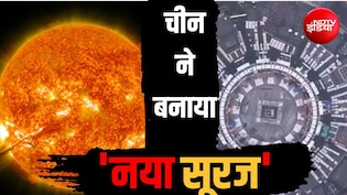 चीन बना रहा अपना विशालकाय सूरज, 10 करोड़ डिग्री की ऊर्जा पैदा करेगा, महाशक्तिशाली चुंबक से चलेगा