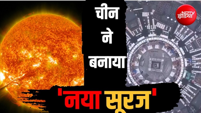 चीन बना रहा अपना विशालकाय सूरज, 10 करोड़ डिग्री की ऊर्जा पैदा करेगा, महाशक्तिशाली चुंबक से चलेगा