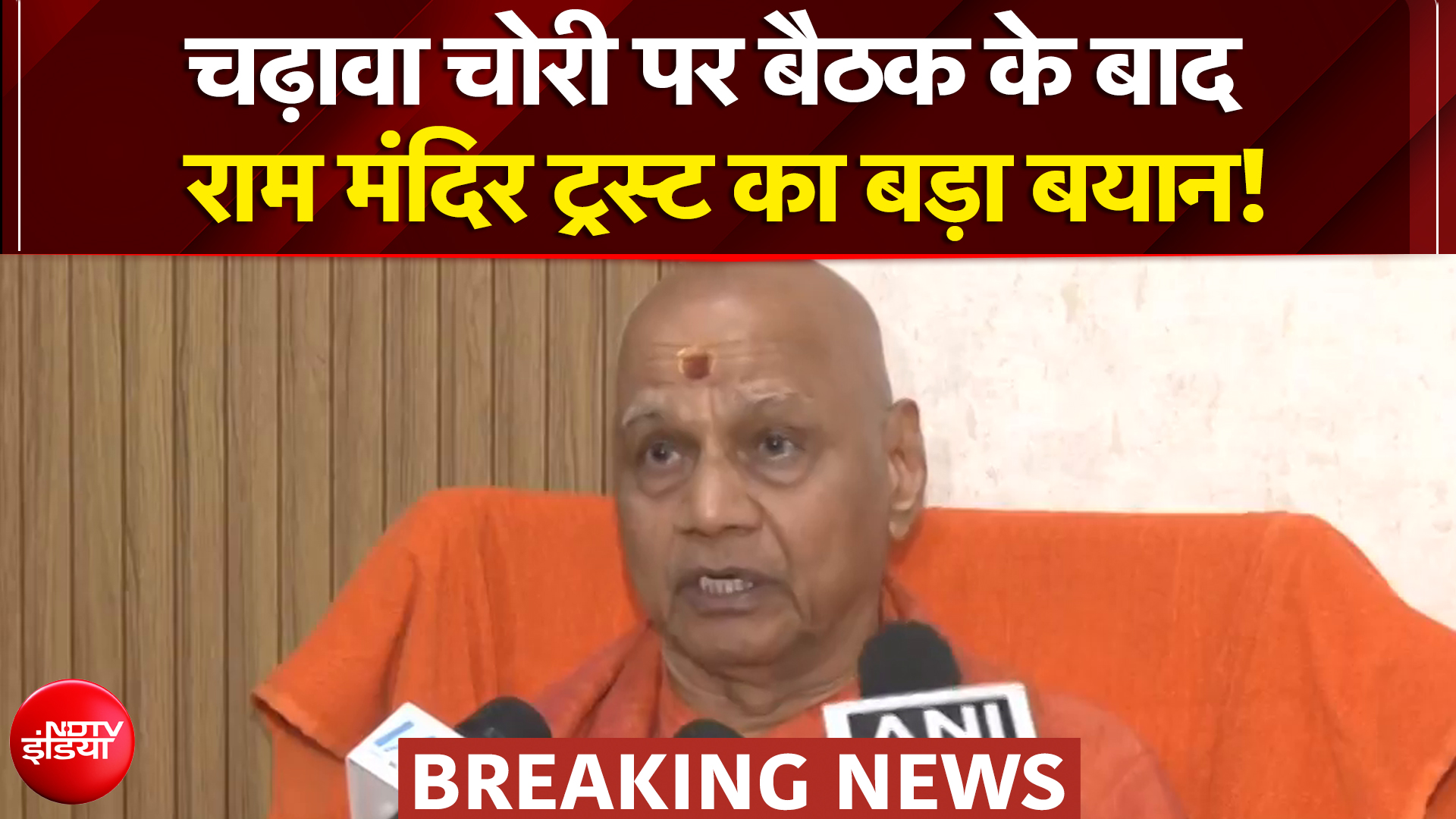 चढ़ावा चोरी पर बैठक के बाद राम मंदिर ट्रस्ट का बड़ा बयान!
