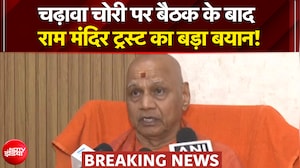 चढ़ावा चोरी पर बैठक के बाद राम मंदिर ट्रस्ट का बड़ा बयान!