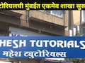 Mahesh Tutorials : मुंबईत फक्त 'या' ठिकाणीच महेश ट्युटोरियलचं कोचिंग सेंटर सुरू,इतर सर्व शाखा बंद, कारण काय?