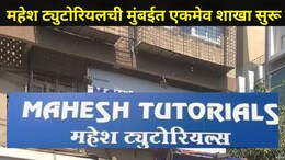 Mahesh Tutorials : मुंबईत फक्त 'या' ठिकाणीच महेश ट्युटोरियलचं कोचिंग सेंटर सुरू,इतर सर्व शाखा बंद, कारण काय?