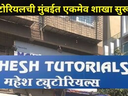 Mahesh Tutorials : मुंबईत फक्त 'या' ठिकाणीच महेश ट्युटोरियलचं कोचिंग सेंटर सुरू,इतर सर्व शाखा बंद, कारण काय?