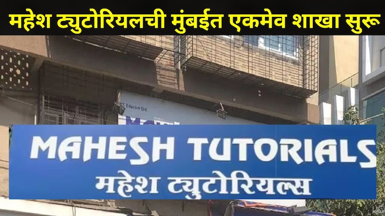 Mahesh Tutorials : मुंबईत फक्त 'या' ठिकाणीच महेश ट्युटोरियलचं कोचिंग सेंटर सुरू,इतर सर्व शाखा बंद, कारण काय?